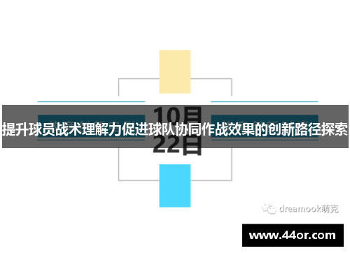 提升球员战术理解力促进球队协同作战效果的创新路径探索