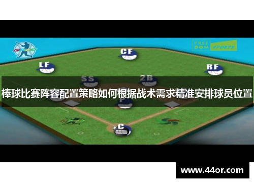 棒球比赛阵容配置策略如何根据战术需求精准安排球员位置
