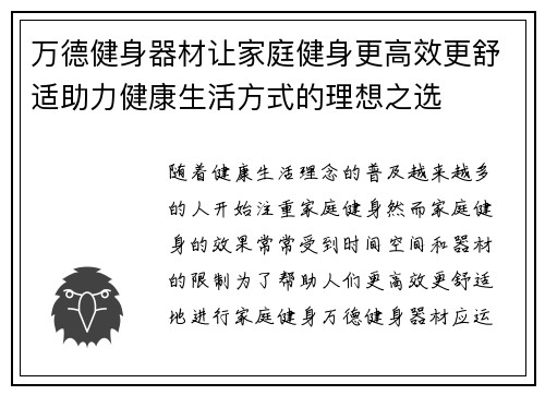万德健身器材让家庭健身更高效更舒适助力健康生活方式的理想之选