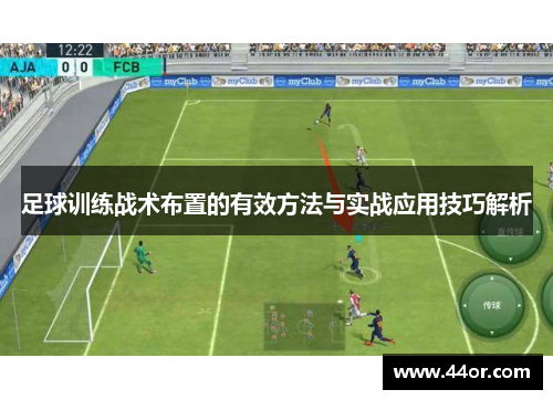足球训练战术布置的有效方法与实战应用技巧解析