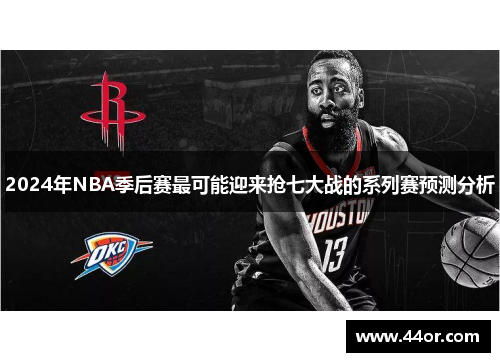 2024年NBA季后赛最可能迎来抢七大战的系列赛预测分析