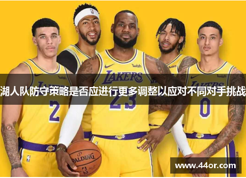 湖人队防守策略是否应进行更多调整以应对不同对手挑战