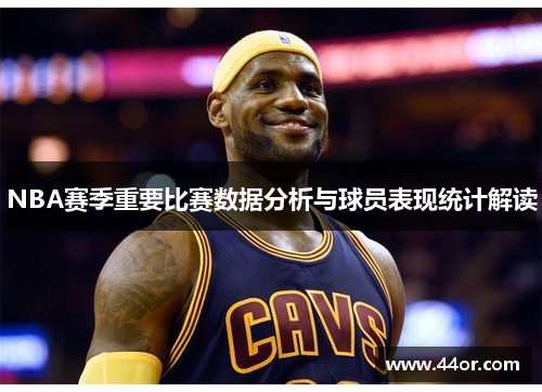 NBA赛季重要比赛数据分析与球员表现统计解读