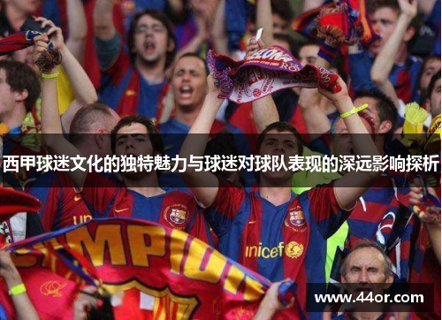 西甲球迷文化的独特魅力与球迷对球队表现的深远影响探析