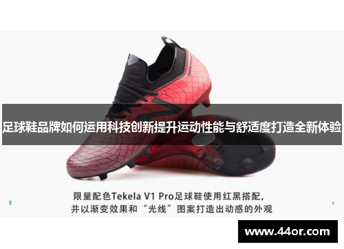 足球鞋品牌如何运用科技创新提升运动性能与舒适度打造全新体验