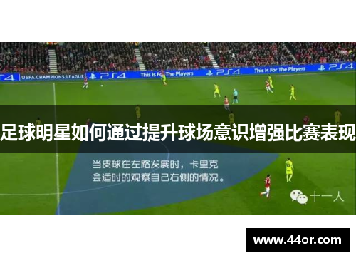 足球明星如何通过提升球场意识增强比赛表现