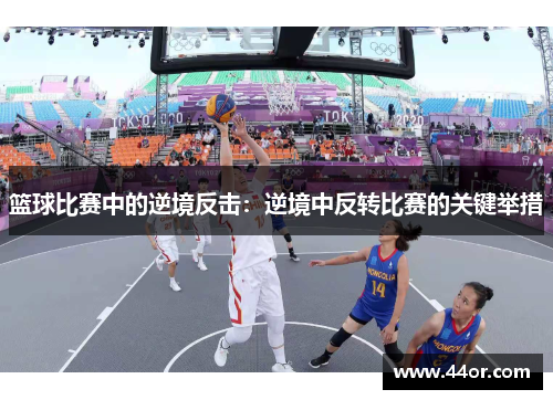 篮球比赛中的逆境反击：逆境中反转比赛的关键举措