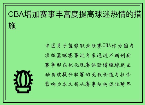 CBA增加赛事丰富度提高球迷热情的措施