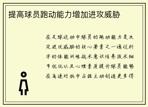 提高球员跑动能力增加进攻威胁