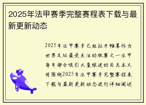 2025年法甲赛季完整赛程表下载与最新更新动态