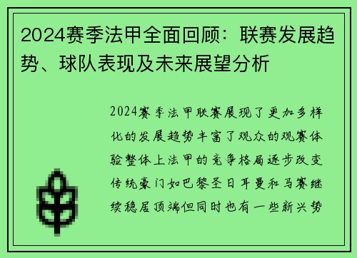 2024赛季法甲全面回顾：联赛发展趋势、球队表现及未来展望分析