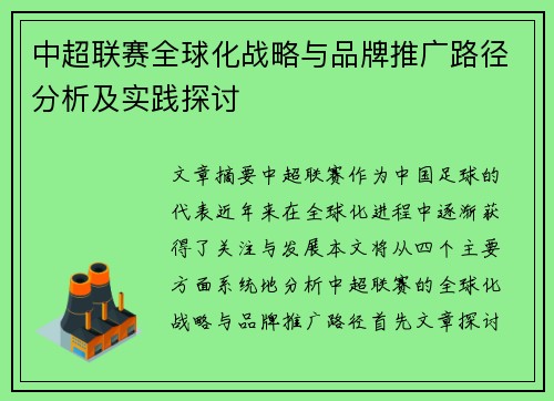 中超联赛全球化战略与品牌推广路径分析及实践探讨