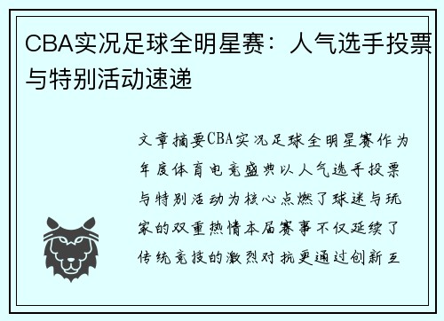 CBA实况足球全明星赛：人气选手投票与特别活动速递