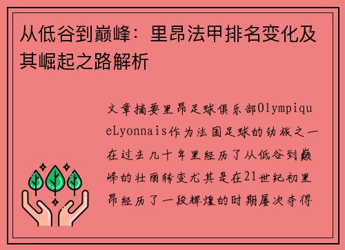 从低谷到巅峰：里昂法甲排名变化及其崛起之路解析