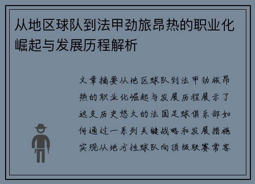 从地区球队到法甲劲旅昂热的职业化崛起与发展历程解析