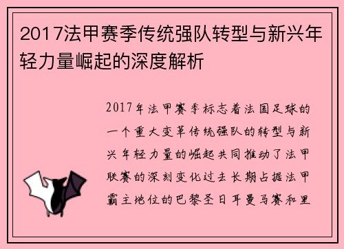 2017法甲赛季传统强队转型与新兴年轻力量崛起的深度解析