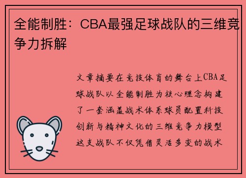 全能制胜：CBA最强足球战队的三维竞争力拆解