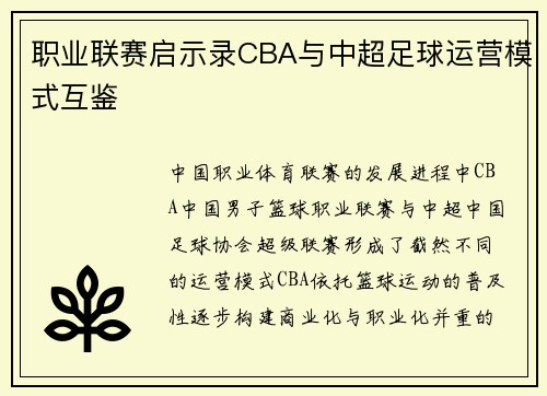 职业联赛启示录CBA与中超足球运营模式互鉴