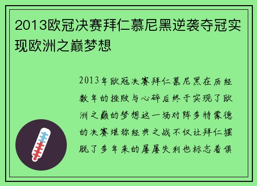 2013欧冠决赛拜仁慕尼黑逆袭夺冠实现欧洲之巅梦想