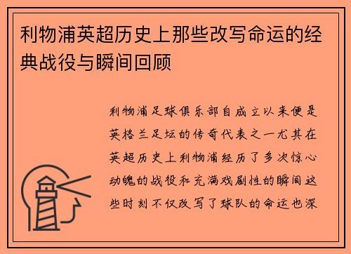 利物浦英超历史上那些改写命运的经典战役与瞬间回顾