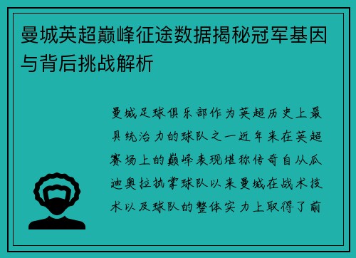 曼城英超巅峰征途数据揭秘冠军基因与背后挑战解析