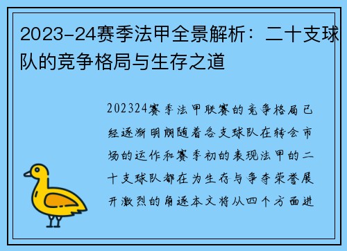 2023-24赛季法甲全景解析：二十支球队的竞争格局与生存之道