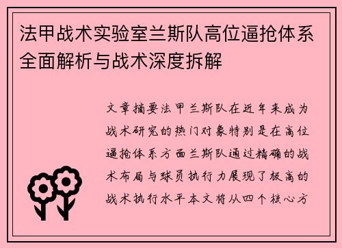法甲战术实验室兰斯队高位逼抢体系全面解析与战术深度拆解