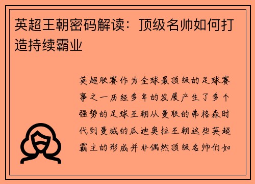 英超王朝密码解读：顶级名帅如何打造持续霸业