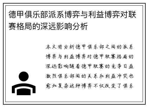 德甲俱乐部派系博弈与利益博弈对联赛格局的深远影响分析