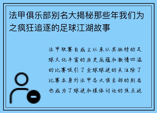 法甲俱乐部别名大揭秘那些年我们为之疯狂追逐的足球江湖故事