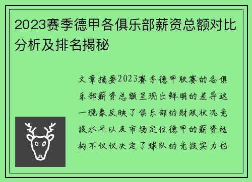 2023赛季德甲各俱乐部薪资总额对比分析及排名揭秘