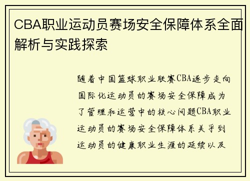 CBA职业运动员赛场安全保障体系全面解析与实践探索