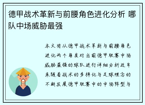 德甲战术革新与前腰角色进化分析 哪队中场威胁最强