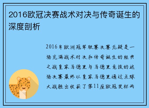 2016欧冠决赛战术对决与传奇诞生的深度剖析