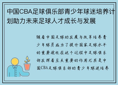 中国CBA足球俱乐部青少年球迷培养计划助力未来足球人才成长与发展
