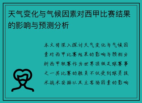天气变化与气候因素对西甲比赛结果的影响与预测分析