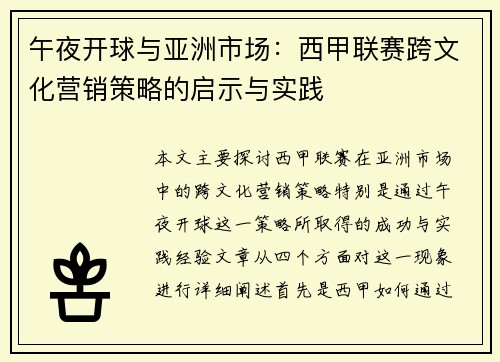 午夜开球与亚洲市场：西甲联赛跨文化营销策略的启示与实践