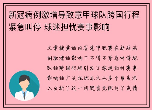 新冠病例激增导致意甲球队跨国行程紧急叫停 球迷担忧赛事影响