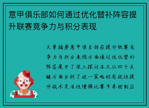 意甲俱乐部如何通过优化替补阵容提升联赛竞争力与积分表现