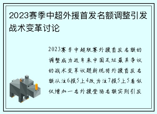 2023赛季中超外援首发名额调整引发战术变革讨论