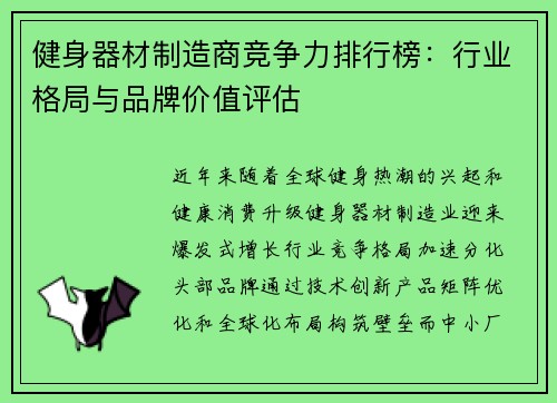 健身器材制造商竞争力排行榜：行业格局与品牌价值评估