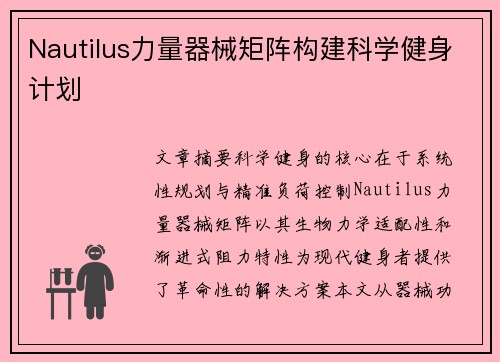 Nautilus力量器械矩阵构建科学健身计划