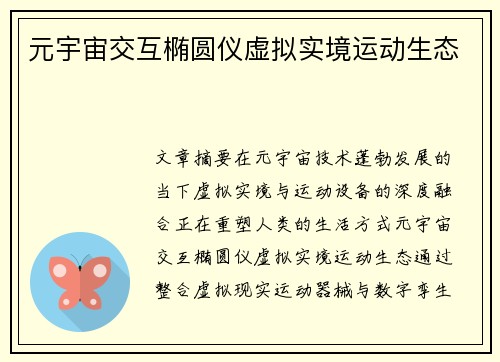 元宇宙交互椭圆仪虚拟实境运动生态