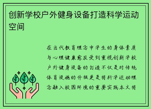 创新学校户外健身设备打造科学运动空间