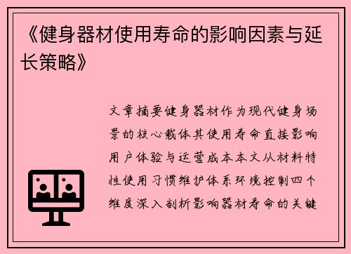 《健身器材使用寿命的影响因素与延长策略》