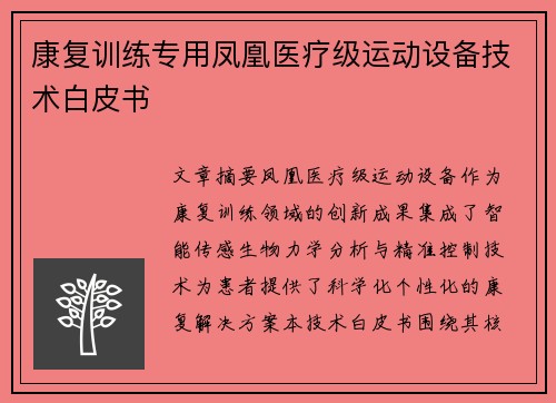 康复训练专用凤凰医疗级运动设备技术白皮书
