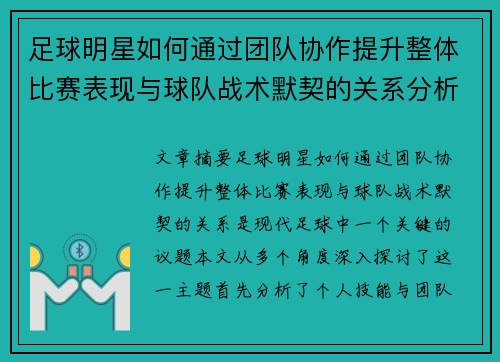 足球明星如何通过团队协作提升整体比赛表现与球队战术默契的关系分析