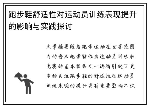 跑步鞋舒适性对运动员训练表现提升的影响与实践探讨