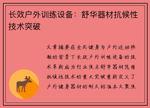 长效户外训练设备：舒华器材抗候性技术突破