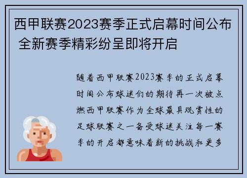 西甲联赛2023赛季正式启幕时间公布 全新赛季精彩纷呈即将开启